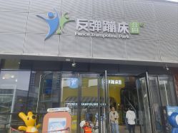 -反弹蹦床公园·运动乐园·团建·亲子派对(深圳观澜湖店)