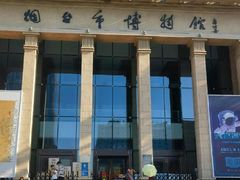 -烟台市博物馆