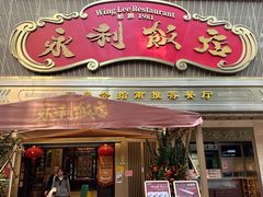 -永利飯店·44年老字号·经典粤菜(陈家祠店)