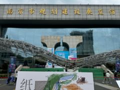 -南京市规划建设展览馆