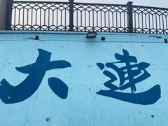 -黑石礁公园