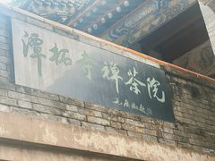 -潭柘寺景区