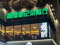-香港新记茶餐厅(春熙太古里店)
