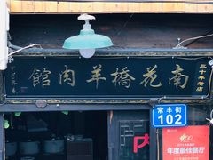 门面-南花桥羊肉馆老字号(乌镇店)
