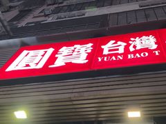 -圆宝台湾小吃(迎津街店)