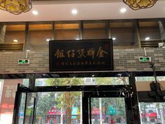 门面-红星光发煲仔饭(文海店)