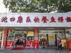 门面-蛇口康乐快餐鱼仔档(翠苑小区店)