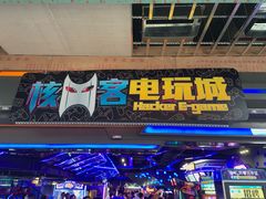 -核客电玩城(东门店)