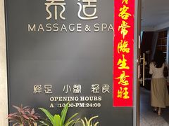 -泰适SPA馆丨精油·按摩·足道(后海地铁口店)
