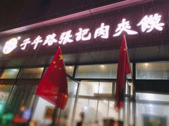 门面-子午路张记肉夹馍(翠华路店)