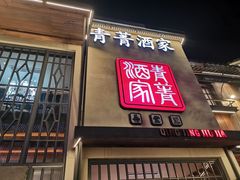 -青菁酒家·象山海鲜(胜利河美食街店)