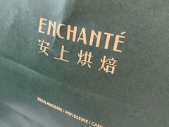 -安上烘焙 ENCHANTE(世纪汇店)