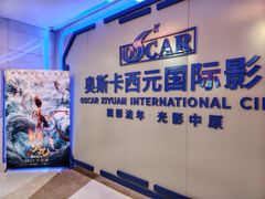 -奥斯卡西元国际影城(4K激光巨幕&杜比全景声沙发座椅)
