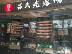 门面-吕氏疙瘩汤·海鲜新鲁菜(凯德mall新都心店)