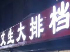 门面-岳文生烧烤