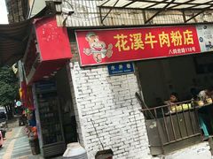 门面-花溪牛肉粉(八鸽岩店)