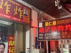 -胡仁根胡记炸炸炸