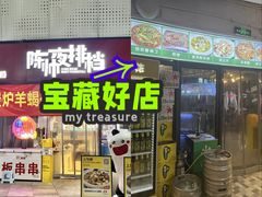 -陈帅夜排档·龙虾·炒菜·烤串(世茂店)