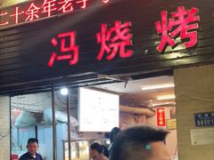 门面-冯烧烤(凯旋路总店)