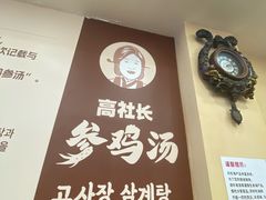 -高社长参鸡汤(高丽街店)