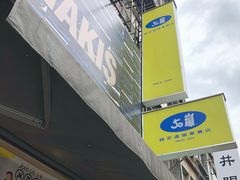 -50嵐鲜茶专卖连锁店(金城镇店)