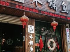 门面-秋语木桶鱼.酸菜鱼(开发区火车站店)