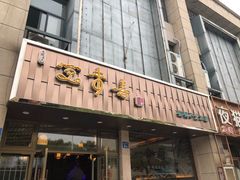 门面-笑来喜馄饨小笼工坊店(湖滨街店)