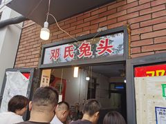 门面-邓氏兔头
