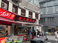 -老上海大包(四川北路店)