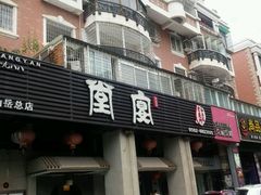 -堂宴·老厦门私房菜(1988仙岳总店)