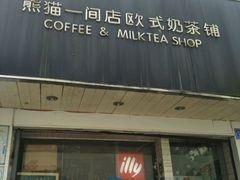 -熊猫一间店欧式奶茶铺