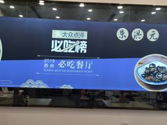 -朱洪元苏式面馆(绿宝广场店)