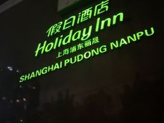 -上海浦东丽晟假日酒店