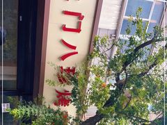 -土门八珍烤鸡腊味店(土门老店)
