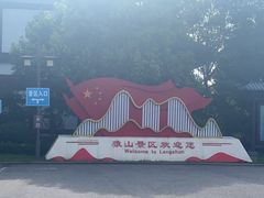 -狼山风景名胜区