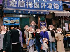 -清真·宏顺祥卤汁凉粉(大皮院店)