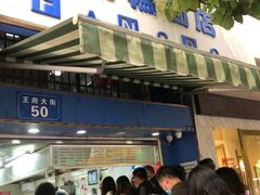 门面-芳婆糕团店(王府大街店)