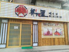 门面-美阿里烤肉·韩料(茂名道店)
