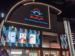 -新世界百货(顺义店)