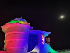 -北戴河碧螺塔海上酒吧公园