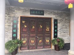 门面-香山家宴