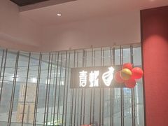 -青螺餐厅·家宴(松雅湖店)