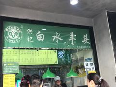 -洪记白水羊头(天坛店)