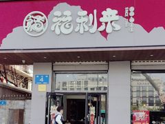 -福利来酒店(泺源大街店)