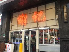 -谢记上海大排档(长寿路店)