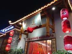 门面-厨道重庆菜馆(鸳鸯店)