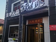 门面-壹品羊肉(沧州总店)