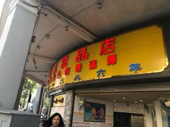 门面-百花传统甜品店(原址店)