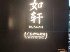 -如轩·海鲜砂锅粥·潮汕菜(一品天下店)