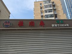 -芦庄子桂顺斋(和平路总店)